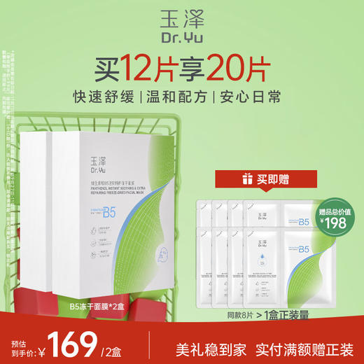 【新品特惠】玉泽维生素原B5速安特护冻干面膜舒缓修护保湿面膜（一盒6片） 商品图0