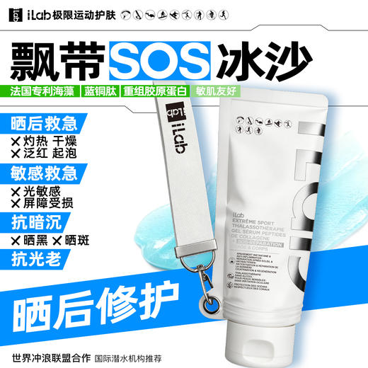 【徒步中国专属】iLab艾莱博飘带晒后冰沙(海洋多肽胶原/非芦荟)院线级修护/晒红晒黑 60g/10g 商品图0