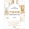 中信出版 | 产投中国：科创时代的资本工程 商品缩略图2