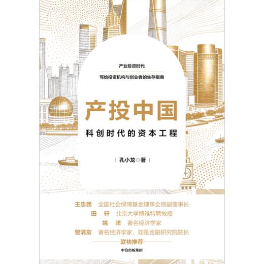 中信出版 | 产投中国：科创时代的资本工程 商品图2