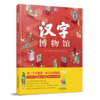 【识字启蒙】汉字博物馆 ·冰心儿童图书奖（汉字启蒙）3-9岁汉字成语 商品缩略图1