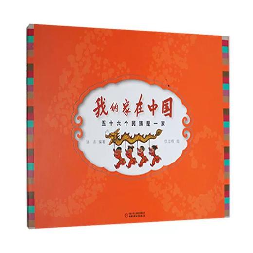 我的家在中国--五十六个民族是一家  彩绘版  绘本 5-10岁 商品图1