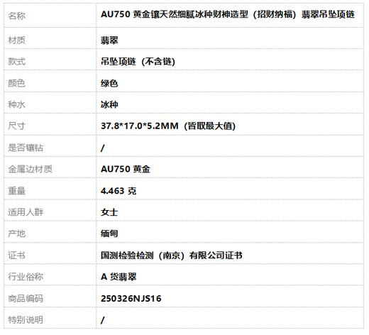 【天然正品】A货翡翠AU750黄金镶天然细腻冰种财神造型（招财纳福）翡翠吊坠项链37.8*17.0*5.2MM（皆取最大值）250326NJS16 商品图9