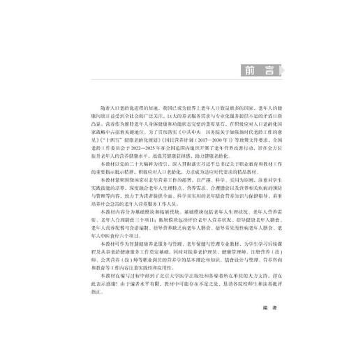 老年膳食营养与保健（贵州省“十四五”职业教育规划教材） 商品图1