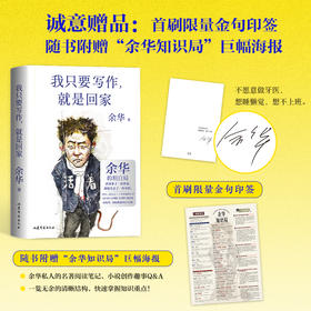 【印签版】我只要写作，就是回家 余华 当代文学