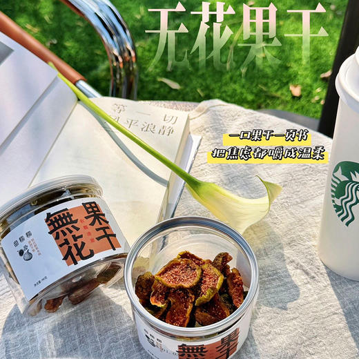 东海翔芭劳奈无花果干 办公室健康零食低卡路里抗氧化女性友好 商品图4