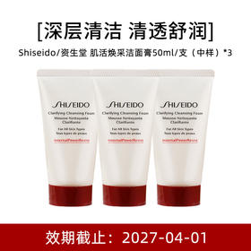 【中样】Shiseido 资生堂 肌活焕采洁面膏 50ml*3