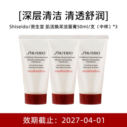 【中样】Shiseido 资生堂 肌活焕采洁面膏 50ml*3 商品图0