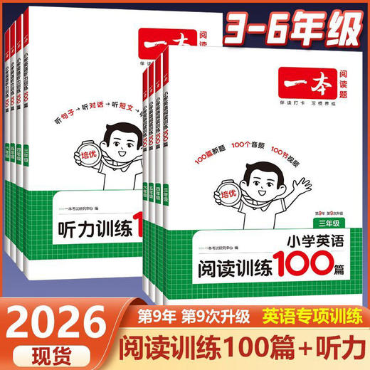 2026一本小学英语阅读训练100篇阅读训练真题80篇听力话题步步练 商品图0