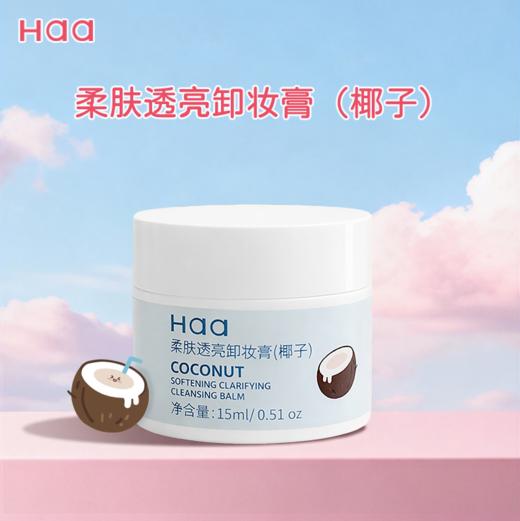 Haa卸妆膏深度清洁眼唇可卸温和不刺激保湿茉莉红苹果平价易乳化 商品图5