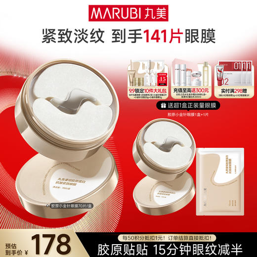 【官方正品】【小金针眼膜】丸美胶原小金针眼膜  胶原蛋白抗皱淡纹提亮补水眼膜 商品图1