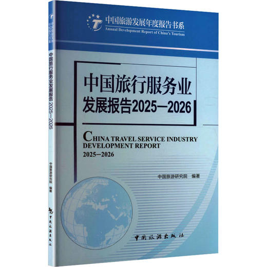 中国旅行服务业发展报告2025-2026 商品图0