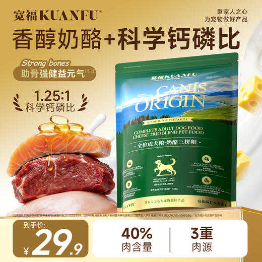 新品【奶酪三拼犬粮】香醇奶酪助力骨骼健康养护  4维关节养护力助力快乐奔跑 酪蛋白磷酸肽+乳钙 吃进钙补充钙 商品图0