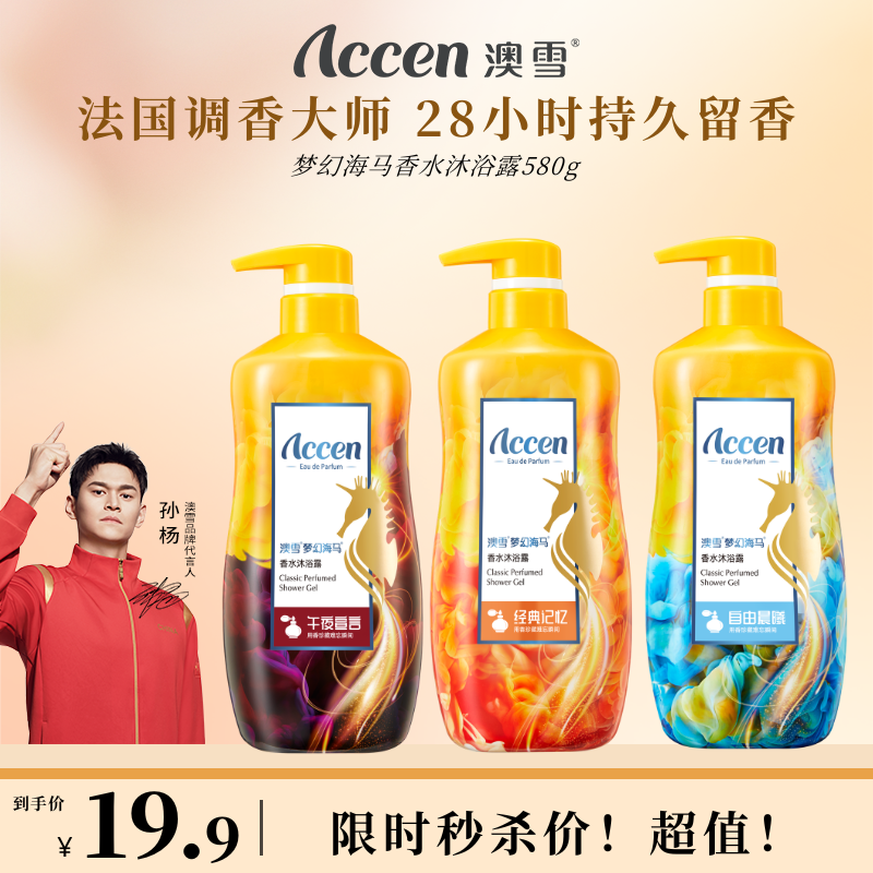 【限时秒杀】澳雪梦幻海马香水沐浴露580g