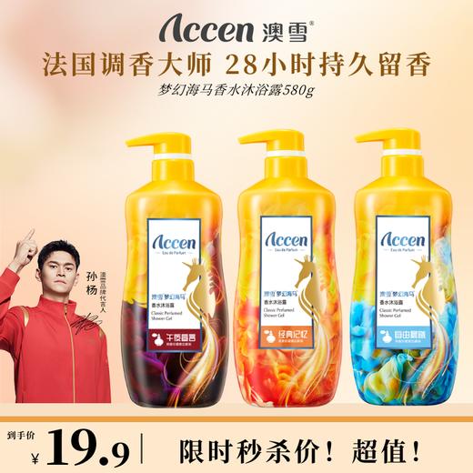 【限时秒杀】澳雪梦幻海马香水沐浴露580g 商品图0
