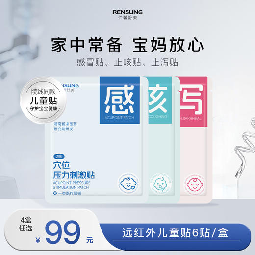 【99元任选4盒组合】【仁馨舒美儿童贴】仁馨舒美儿童远红外止泻贴/远红外止咳贴/穴位压力刺激贴FF 商品图0