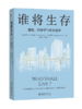 谁将生存：健康、经济学与社会选择（第3版）  维克托·R.富克斯 (Victor R. Fuchs) 翁笙和（Karen Eggleston） 著 商品缩略图0