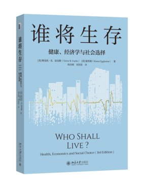 谁将生存：健康、经济学与社会选择（第3版）  维克托·R.富克斯 (Victor R. Fuchs) 翁笙和（Karen Eggleston） 著