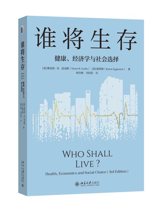 谁将生存：健康、经济学与社会选择（第3版）  维克托·R.富克斯 (Victor R. Fuchs) 翁笙和（Karen Eggleston） 著 商品图0