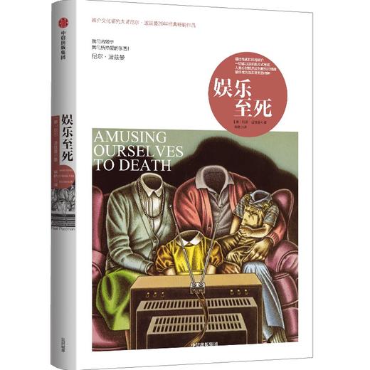 中信出版 | 娱乐至死（尼尔·波兹曼媒介三部曲） 商品图1