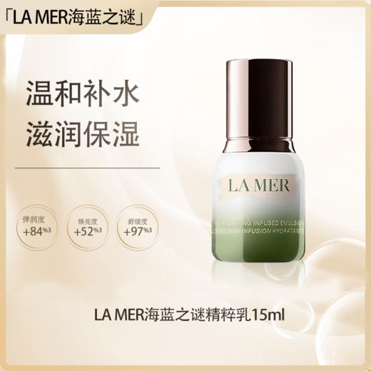 【全球购·直邮】La Mer海蓝之谜精粹乳15ml 补水保湿乳液 水光充盈【爆款专属】『此链接商品请分开拍单-单独下单』 商品图0