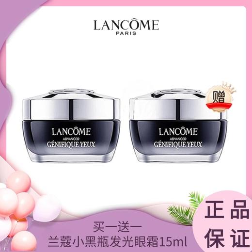 【买一送一】兰蔻小黑瓶发光眼霜15ml  商品图0