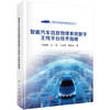智能汽车信息物理系统数字主线平台技术指南 高博麟等 9787030839497 商品缩略图0