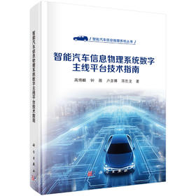 智能汽车信息物理系统数字主线平台技术指南 高博麟等 9787030839497