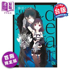 预售 【中商原版】漫画 dear亲爱的 新装版 首刷限定版 第5集 藤原ここあ 台版漫画书 东立出版