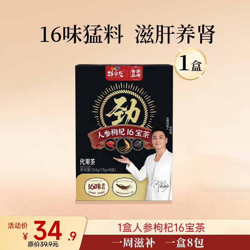 【积分兑换】16宝人参枸杞茶   13g*8袋/盒   （单独兑换不发货，随产品订单一起发出）