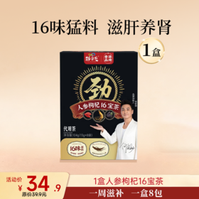 【积分兑换】16宝人参枸杞茶   13g*8袋/盒   （单独兑换不发货，随产品订单一起发出）