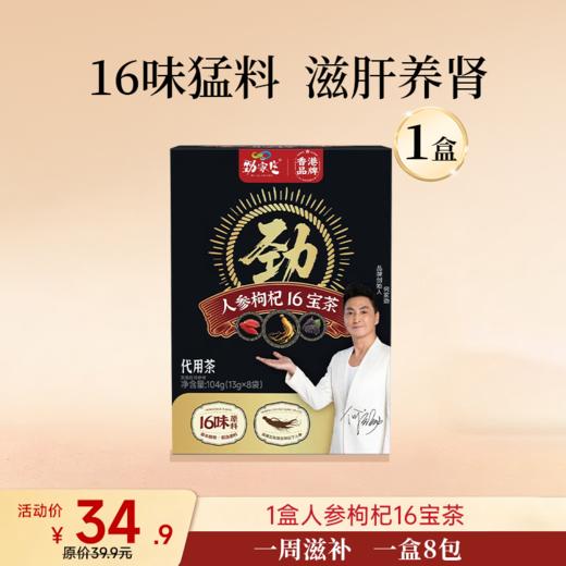 【积分兑换】16宝人参枸杞茶   13g*8袋/盒   （单独兑换不发货，随产品订单一起发出） 商品图0