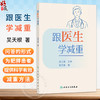 跟医生学减重 吴天根 著 本书采用“问答”的形式引出内容 为肥胖患者以及有减重需求的人提供科学有效的减重方法 人民卫生出版社 商品缩略图0