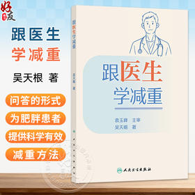 跟医生学减重 吴天根 著 本书采用“问答”的形式引出内容 为肥胖患者以及有减重需求的人提供科学有效的减重方法 人民卫生出版社