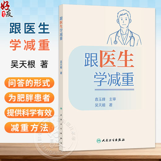跟医生学减重 吴天根 著 本书采用“问答”的形式引出内容 为肥胖患者以及有减重需求的人提供科学有效的减重方法 人民卫生出版社 商品图0