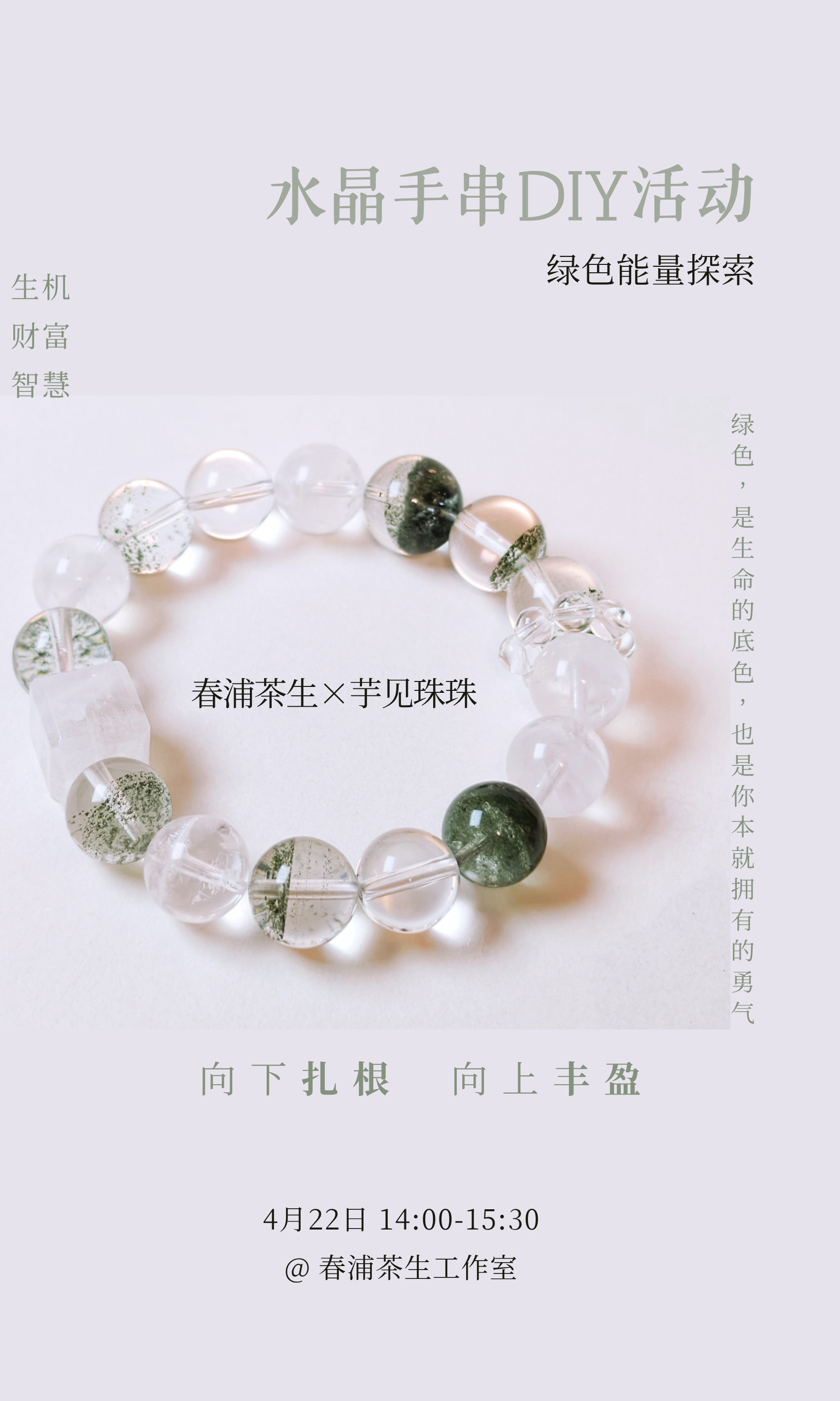 「春浦茶生×芋见珠珠 」绿色能量探索 水晶手串DIY活动 生机 财富 智慧 向下扎根 向上丰盈