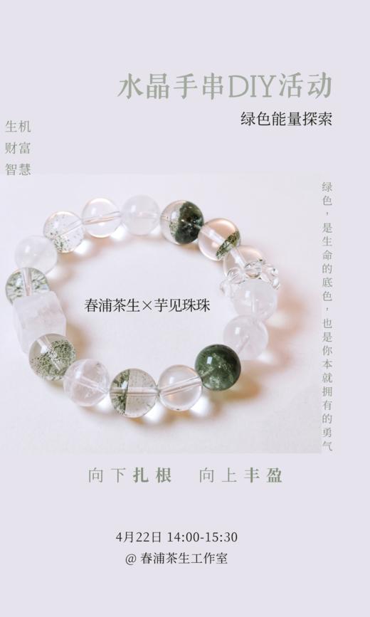 「春浦茶生×芋见珠珠 」绿色能量探索 水晶手串DIY活动 生机 财富 智慧 向下扎根 向上丰盈 商品图0