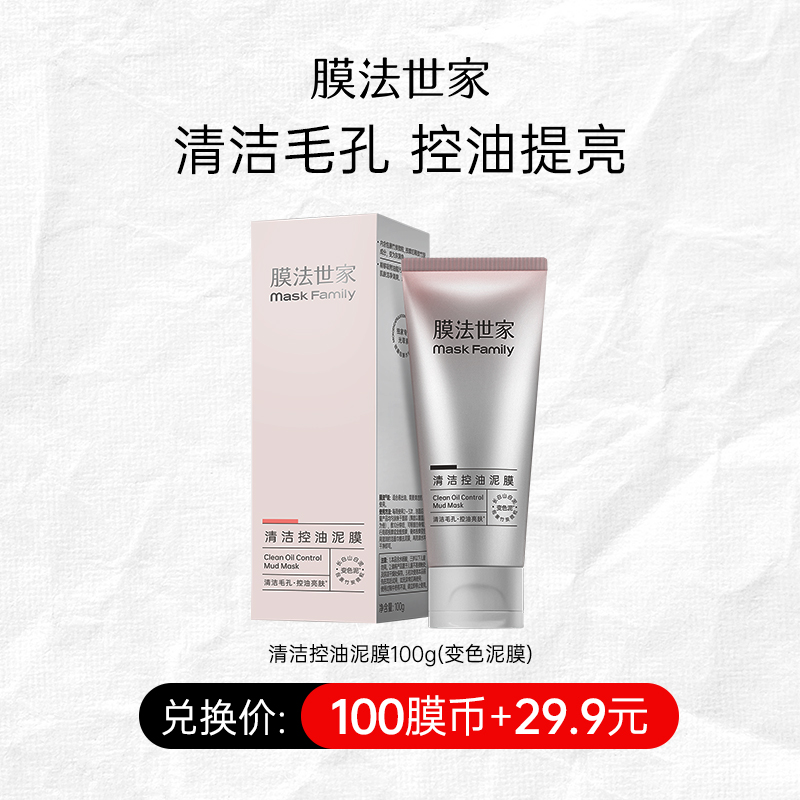 【100膜币+29.9元】膜法世家变色泥膜清洁毛孔控油保湿提亮涂抹面膜