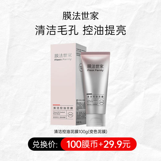 【100膜币+29.9元】膜法世家变色泥膜清洁毛孔控油保湿提亮涂抹面膜 商品图0