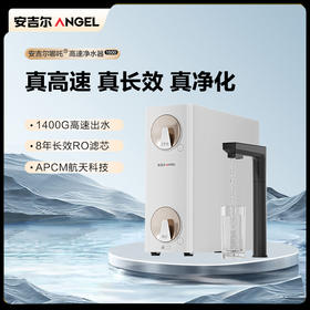 安吉尔哪吒高速净水器1600G家用净水器J3779-ROC216