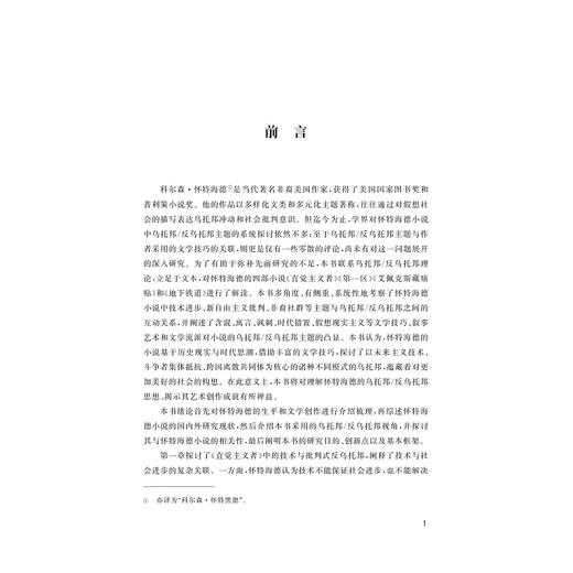 科尔森·怀特海德小说的乌托邦与反乌托邦研究/张文雯 著/浙江大学出版社 商品图1