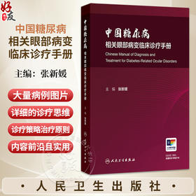 中国糖尿病相关眼部病变临床诊疗手册 张新媛 本书系统全面地介绍了糖尿病相关眼部病变的诊疗思路等 9787117395151人民卫生出版社
