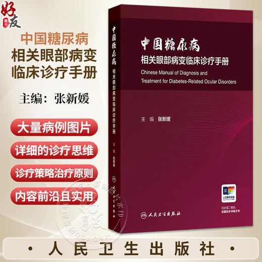 中国糖尿病相关眼部病变临床诊疗手册 张新媛 本书系统全面地介绍了糖尿病相关眼部病变的诊疗思路等 9787117395151人民卫生出版社 商品图0