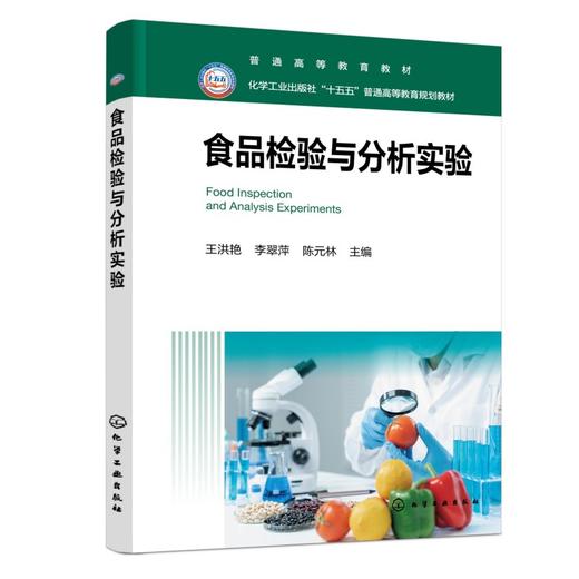 食品检验与分析实验（王洪艳） 商品图0