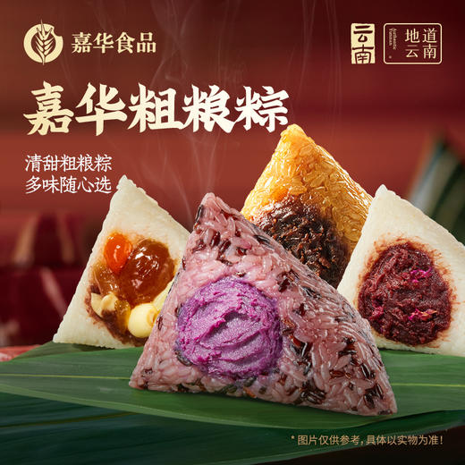 【嘉华粽子】 粗粮系列粽子 素粽  端午 多口味可选 商品图1