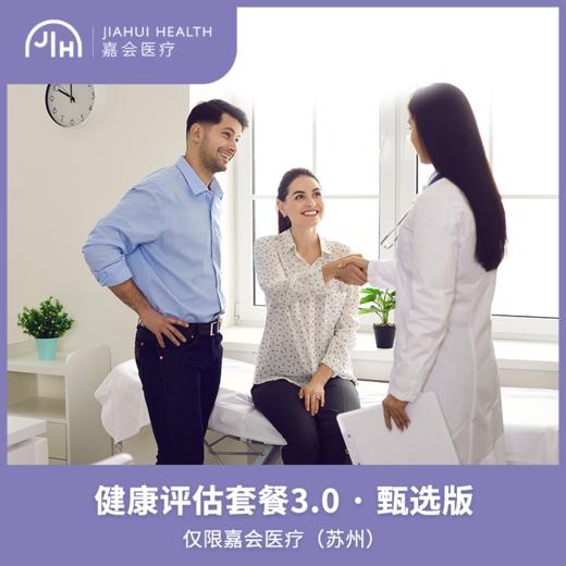 仅限苏州 健康评估套餐升级3.0·甄选版 商品图0