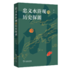 忠义水浒观的历史探源 商品缩略图0
