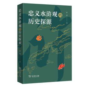 忠义水浒观的历史探源