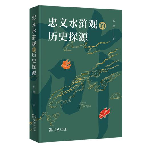 忠义水浒观的历史探源 商品图0