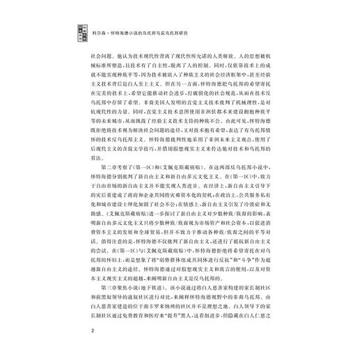 科尔森·怀特海德小说的乌托邦与反乌托邦研究/张文雯 著/浙江大学出版社 商品图2
